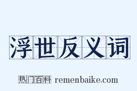 浮世反义词是什么意思的图片
